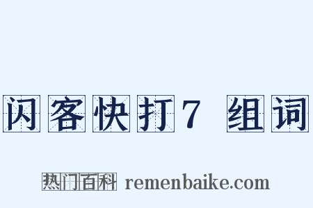 闪客快打7组词是什么意思的图片
